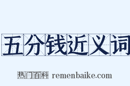 五分钱近义词是什么意思的图片